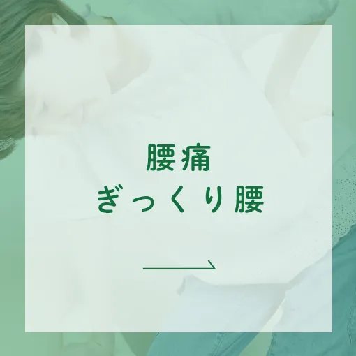 腰痛ぎっくり腰
