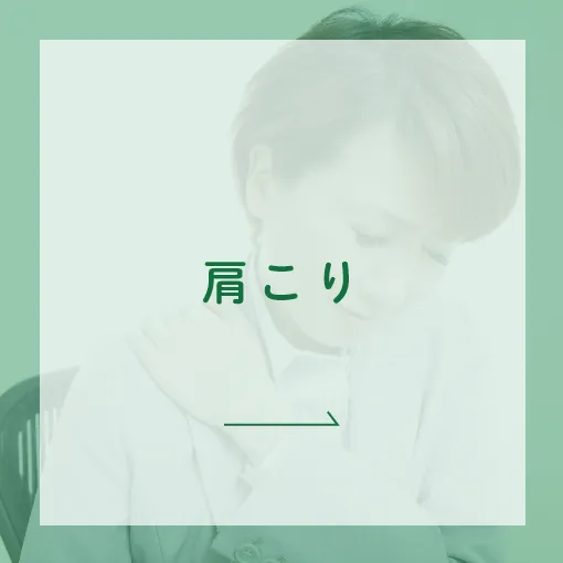 肩こり