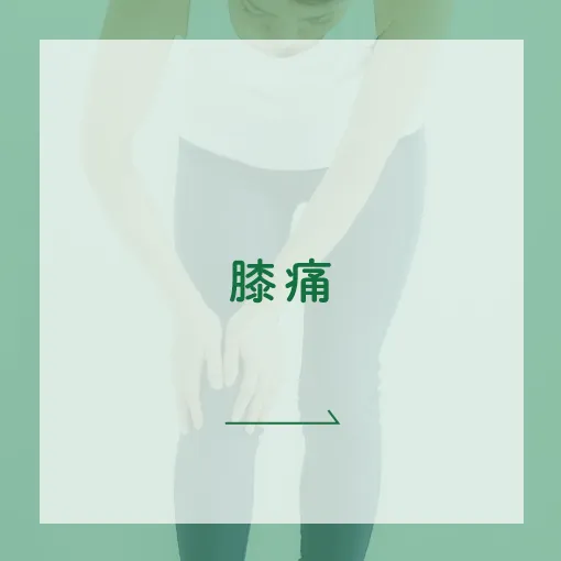 膝痛