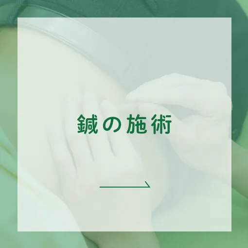 鍼の施術