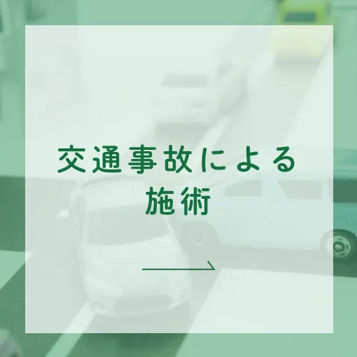 交通事故による施術