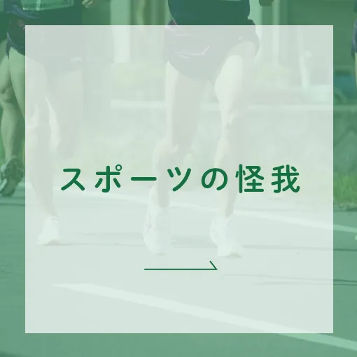 スポーツの怪我