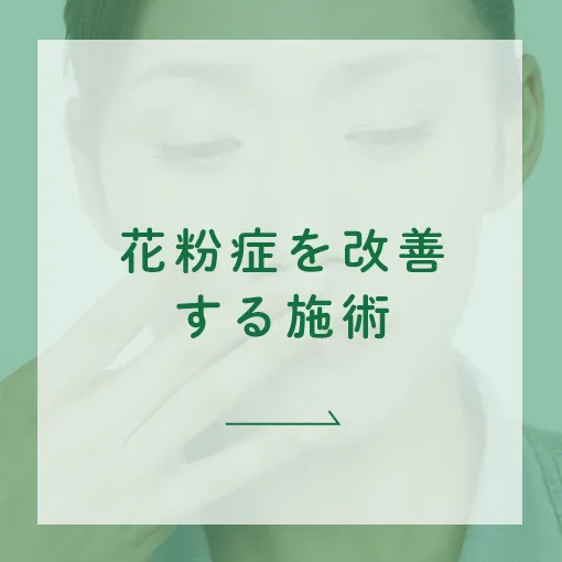 花粉症を改善する施術