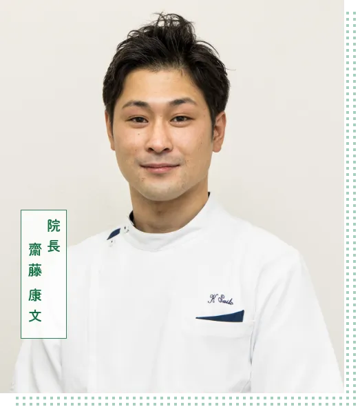院長齋藤康文